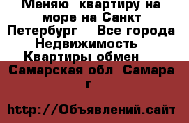 Меняю  квартиру на море на Санкт-Петербург  - Все города Недвижимость » Квартиры обмен   . Самарская обл.,Самара г.